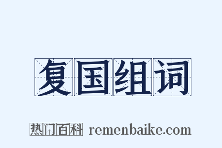 复国组词是什么意思的图片